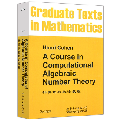 计算代数数论教程HenriCohen