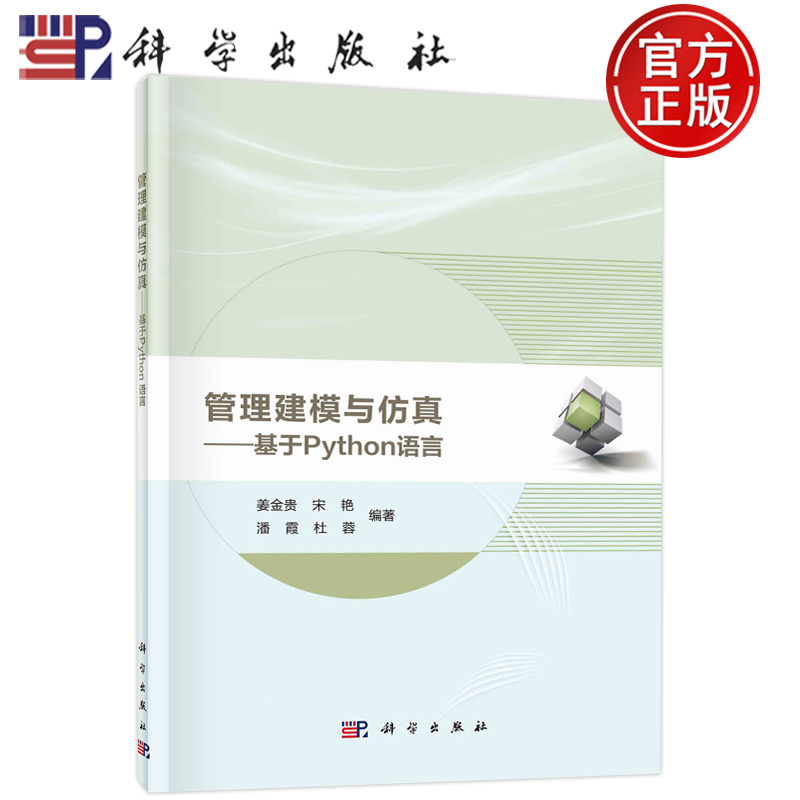 管理建模与仿真基于Python语言