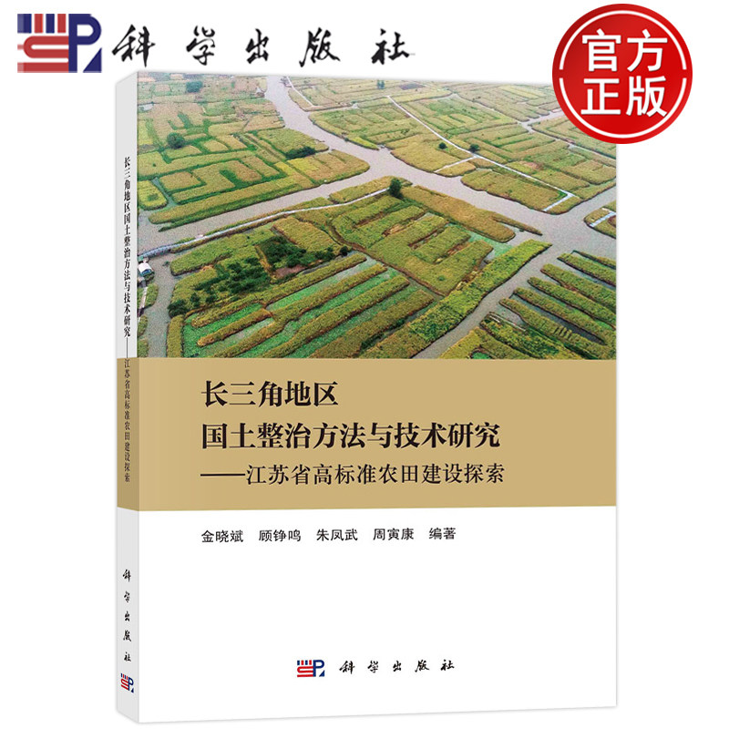 正版书籍 长三角地区国土整治方法与技术研究——江苏省高标准农田建设探索 金晓斌,顾铮鸣,朱凤武,周寅康科学出版社9787030752