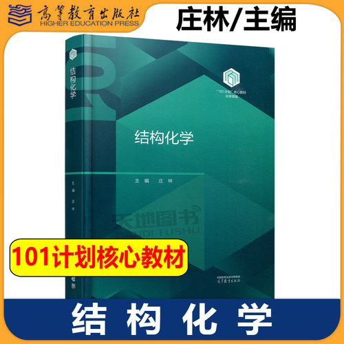 正版包邮 结构化学 庄林 化学领域101计划核心教材 高等学校化学类专业结构化学课程教材 高等教育出版社