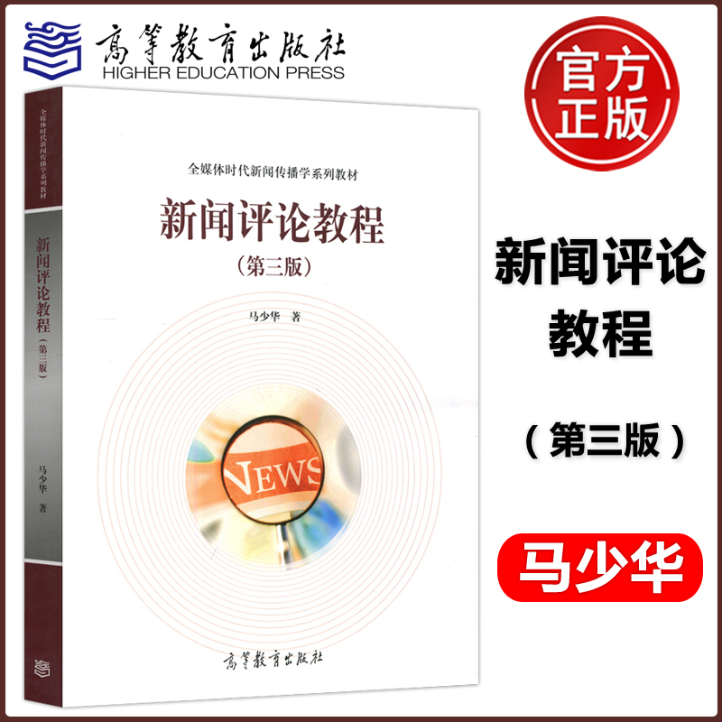 现货包邮 新闻评论教程 第三版第3版 马少华 高等教育出版社 新闻学传播学广播电视新闻学网络新媒体广告学新闻评论本科考研教材 书籍/杂志/报纸 传媒出版 原图主图