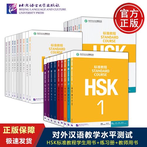 HSK标准教程1-6级HSK考试123456