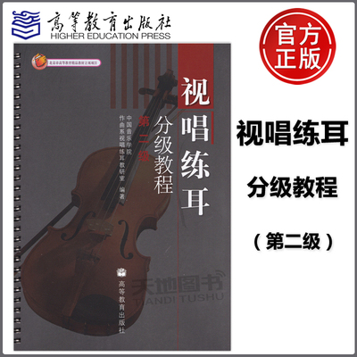 正版包邮 视唱练耳分级教程 第二级 高等教育出版社 中国音乐学院作曲系视唱练耳教研室 北京市高等教育精品教材立项项目