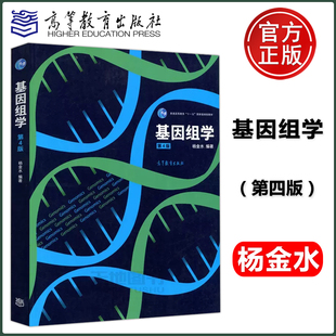 基因组学基本概念理论 遗传基因 基因组学 第四版 高等教育出版 第4版 复旦大学 杨金水 基因组研究基本思路与技术手段 正版 社 包邮