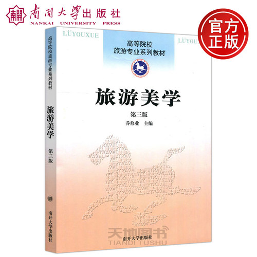现货包邮 南开 旅游美学（第3版）第三版 乔修业 南开大学出版社 高等院校旅游专业系列教材 促进旅游美学的研究 推动旅游美学教育