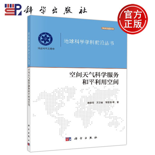 正版现货 空间天气科学服务和平利用空间 魏奉思等 傅伯杰 -科学出版社
