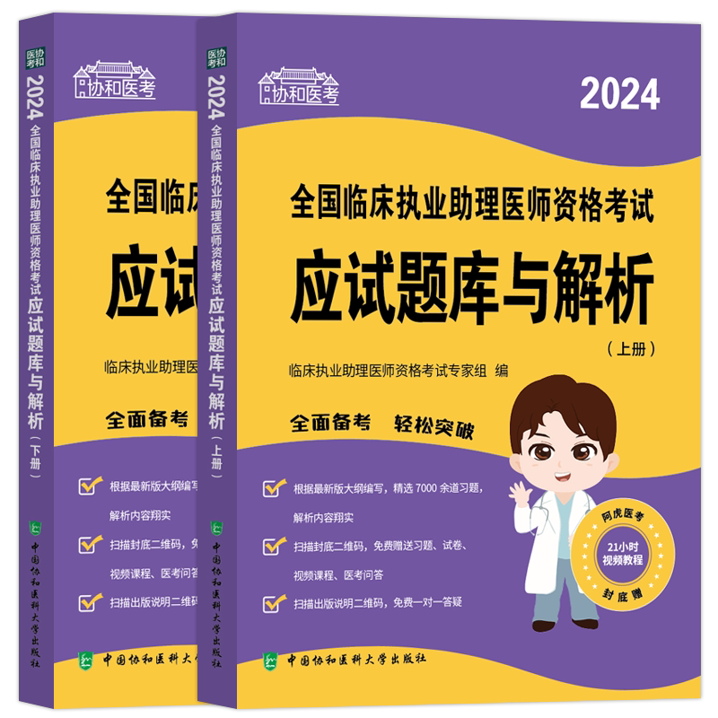 2026协和助理医师应试题库与解析