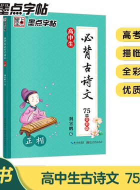墨点字帖高中生必背古诗文75篇
