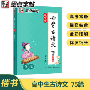 书写行楷字帖成人楷书高中学生字帖背古诗文临摹练字贴硬笔练字练习字帖 现货 包邮 墨点字帖 高中生必背古诗文75篇正楷全彩版
