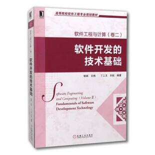 机工 软件工程与计算(卷二):软件开发的技术基础 丁二玉