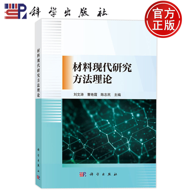 现货速发】材料现代研究方法理论 刘文涛 曹艳霞 陈志民 著新材料专业科技科学出版社9787030814241