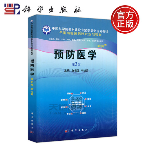 现货包邮科学预防案例第三版