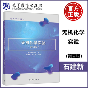 无机化学实验 高等学校化学化工类专业教材 社 第四版 中山大学 高等教育出版 第4版 无机化学实验理论操作技能 现货新版 修订版