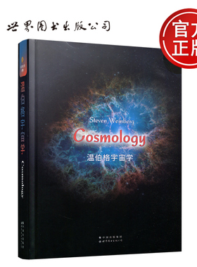 现货包邮 温伯格宇宙学 史蒂文·温伯格 英文版 Cosmology 宇宙学 微波辐射背景 涨落 暴胀 各向同性 各向异性 世界图书出版公司