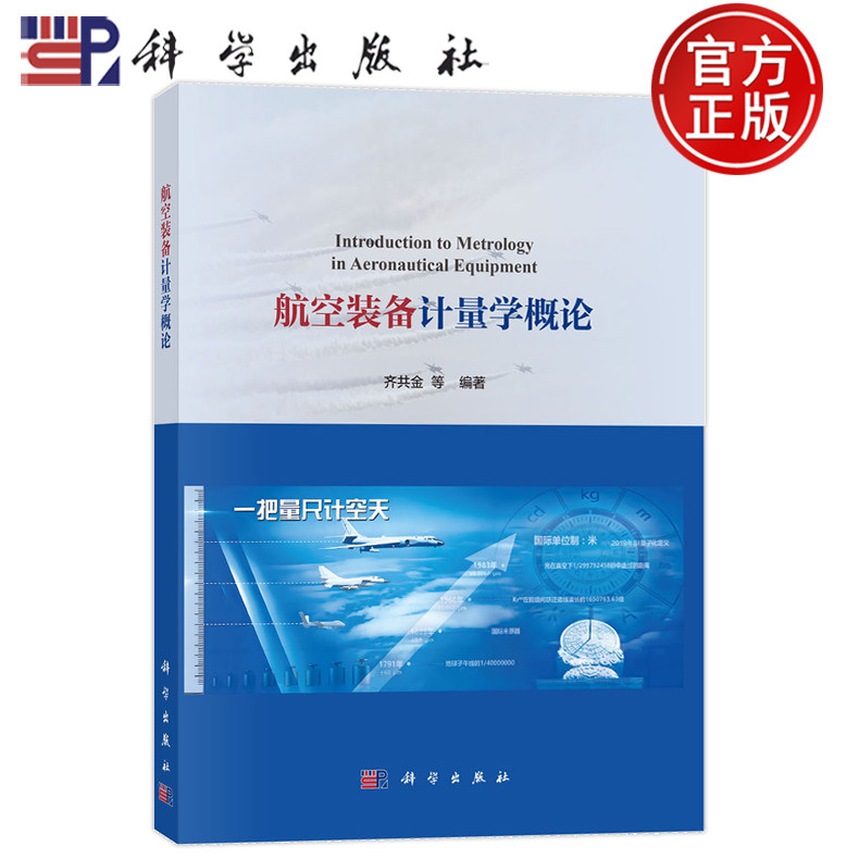 正版全新 平装 航空装备计量学概论 齐共金 科学出版社 9787030792105