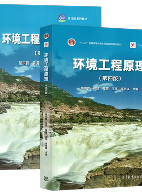环境工程原理第四版教材+习题集
