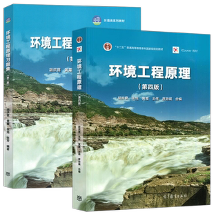 环境工程原理第四版 第4版教材+习题集 胡洪营十二五普通高等教育本科教材 环境科学 环境工程专业教材高等教育出版社