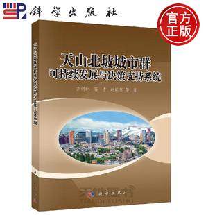正版现货 天山北坡城市群可持续发展与决策支持系统 方创琳等 -科学出版社