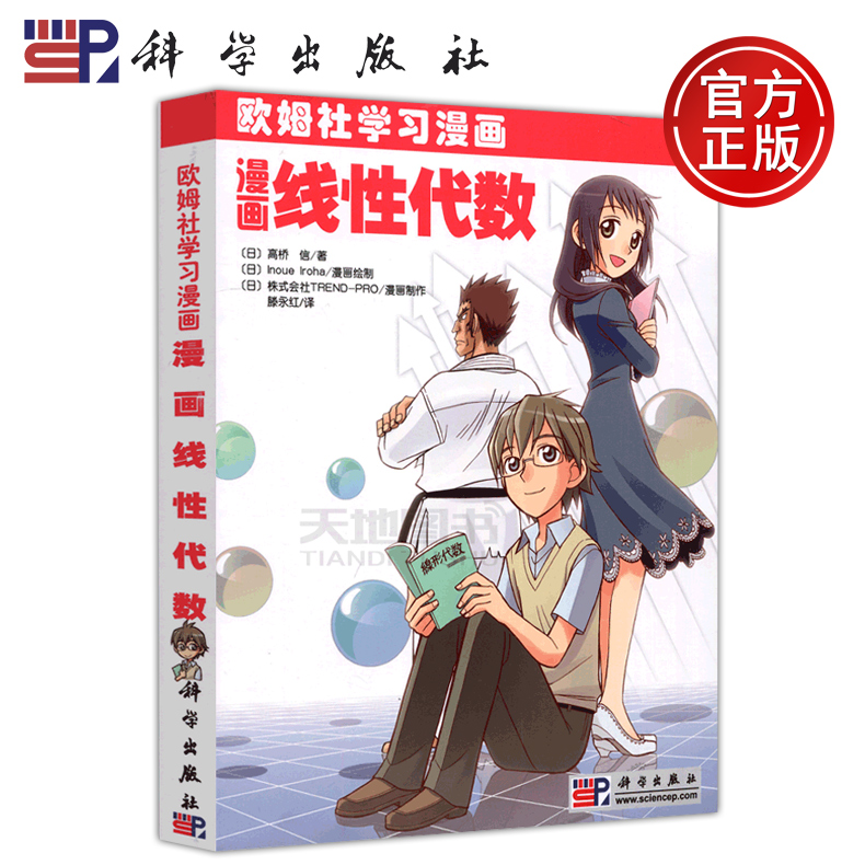 现货包邮 科学 漫画线性代数 高桥信 欧姆社学习漫画 有趣的故事 动漫风格的插图 细致的讲解内容 使你修炼成线性达人 科学出版社