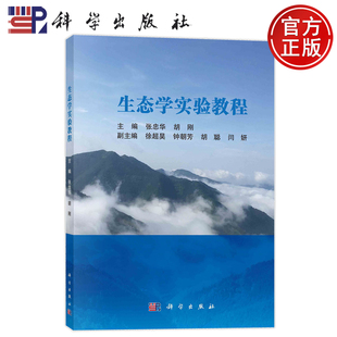 现货速发】生态学实验教程 张忠华 胡刚 科学出版社 9787030783363