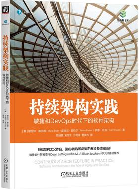 机工  持续架构实践：敏捷和DevOps时代下的软件架构 [美]穆拉特·埃尔德(Murat Erder) [美]皮埃尔·普约尔(Pierre Pureur) [美]