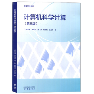 YS包邮 计算机科学计算 张宏伟  第三版 第3版 理工类专业数学基础课 数学与统计学类 高等教育出版社
