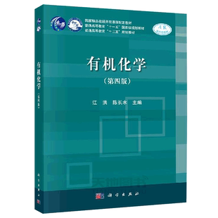 正版现货 有机化学 第四版 第4版 江洪 陈长水 -科学出版社