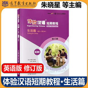 现货包邮 体验汉语短期教程生活篇 修订版 英语版 朱晓星 褚佩如 孔子学院 国家汉办 高等教育出版社