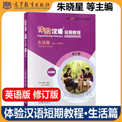 体验汉语短期教程生活篇修订版