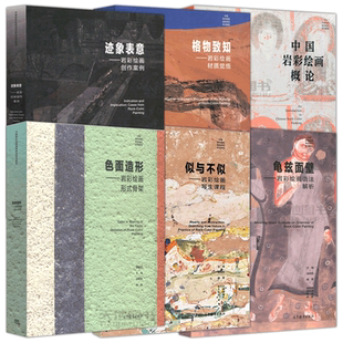 正版包邮 岩彩绘画系列 中国岩彩绘画概论格物致知似与不似迹象表意龟兹面壁色面造形写生创作材质语法形式 胡明哲 高等教育出版社