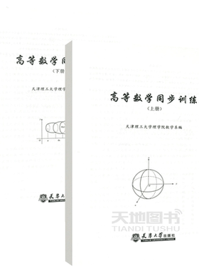 高等数学同步训练上下册