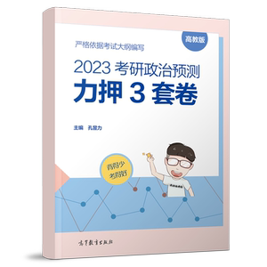 官方新版】孔昱力2026考研政治冲刺预测3套卷  孔昱力三套卷26政治大纲预测模拟卷冲刺预测试卷 搭肖四肖八腿姐徐涛肖秀荣背诵手册