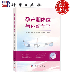 现货速发】孕产期体位与运动全书 余桂珍 王兴和 朱凤明 程楚云等 编著 9787030821676 科学出版社