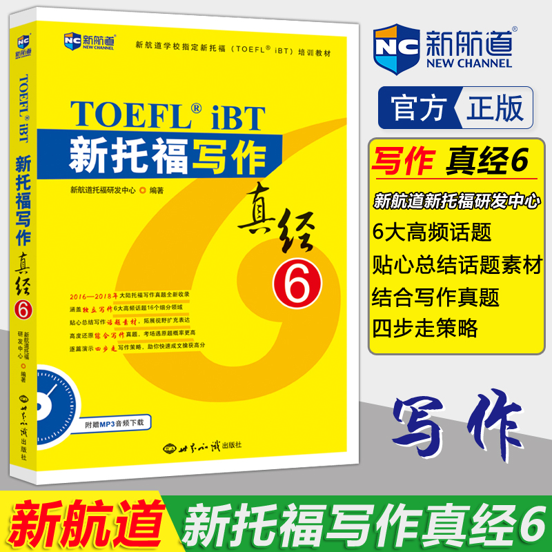 现货包邮 新航道 新托福写作真经6 TOEFL iBT 托福写作学习辅导书籍 托福写作真经 TOEFL考试写作用书 北美托福写作真题解析