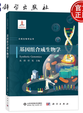 现货速发】基因组合成生物学 合成生物学丛书 沈玥 付宪 编著 科学出版社 9787030786579