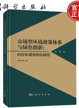 现货包邮 市场型环境政策体系与绿色创新:内在机理及优化路径;廖中举等;科学出版社;9787030739667
