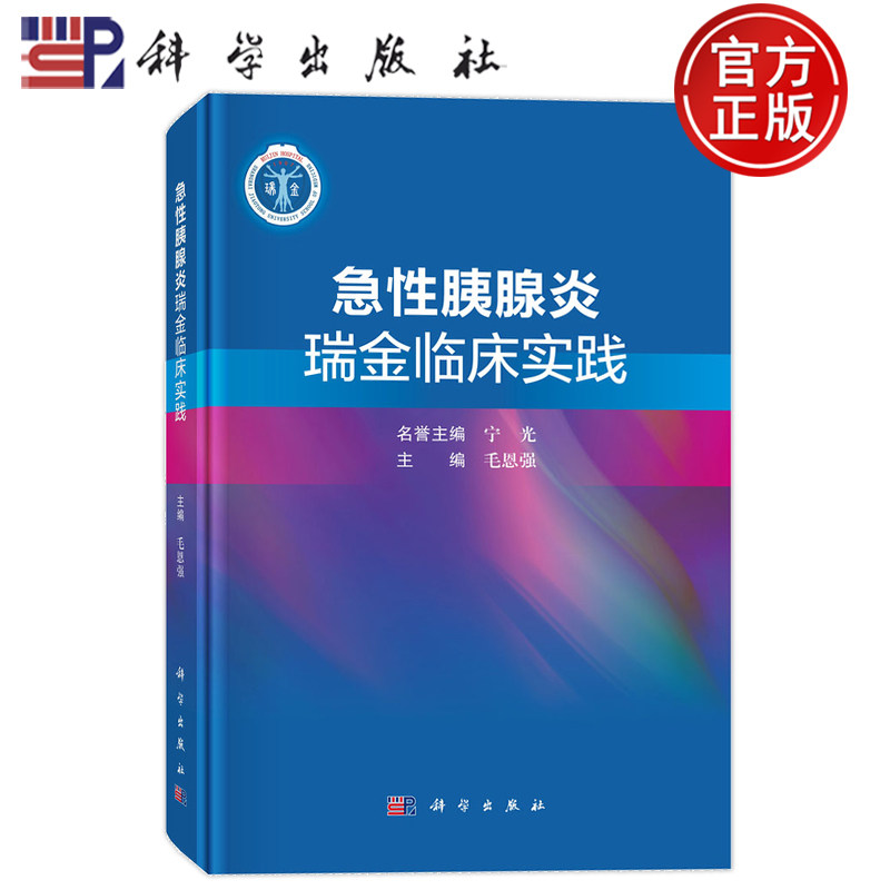 现货速发】急性胰腺炎瑞金临床实践 毛恩强 可供急诊科 重症医学科 消化科和普通外科医生及研究生参考 9787030858177 科学出版社