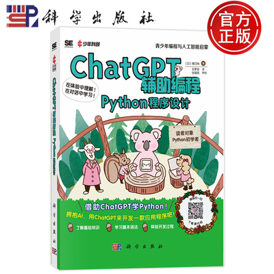 现货速发】ChatGPT辅助编程Python程序设计 (日〕森巧商 王梦实 科学出版社 9787030801371