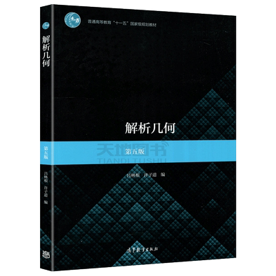 现货包邮 解析几何 第五版 第5版 吕林根 许子道 普通高等教育十一五规划教材 高等教育出版社