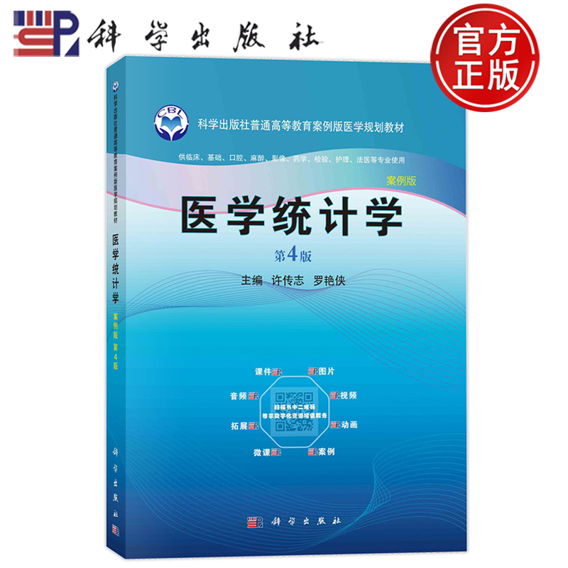现货】医学统计学 第4版第四版 案例版 许传志罗艳侠9787030767943 科学出版社供临床基础口腔麻醉影像药学检验护理法医等专业使用