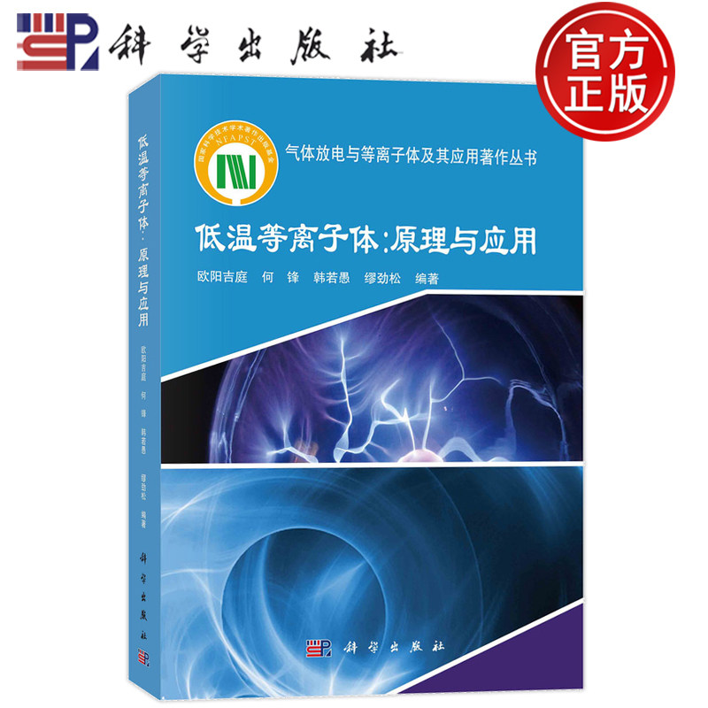 现货速发】低温等离子体:原理与应用 欧阳吉庭 何锋 韩若愚 缪劲松 科学出版社 9787030790149气体放电与等离子体及其应用著作丛书