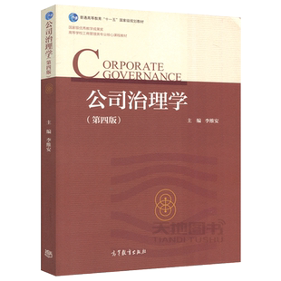 现货包邮 公司治理学 第四版 第4版 李维安 教材教辅 代表性公司治模式的特征 形成 运作 优缺点及演化趋势 高等教育出版社
