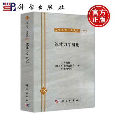 现货包邮 科学 流体力学概论 [德] L.普朗特 K.奥斯瓦提奇 K.维格哈特 力学丛书 典藏版 流体力学 科学出版社