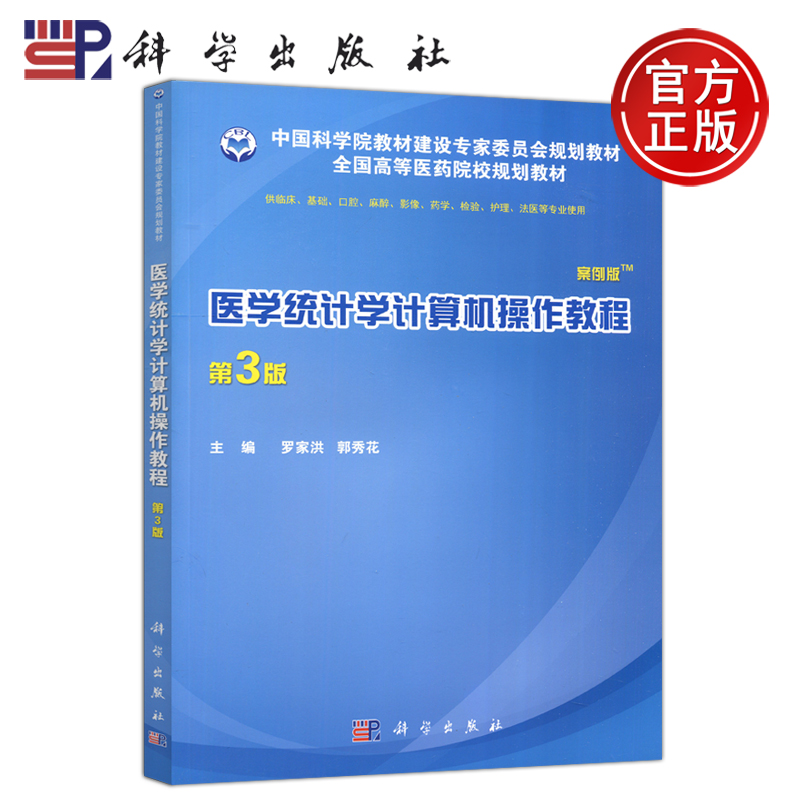 现货包邮 科学 医学统计学计算机操作教程 案例版 第三版 第3版 罗家洪 郭秀花 全国高等医药院校规划教材 科学出版社