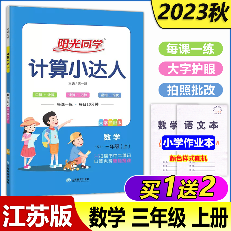 现货包邮 2023秋阳光同学计算小达人苏教三年级上册数学计算题思维小学3上口算题卡练习册计算能手作业本同步训练单元期中期末卷使用感如何?