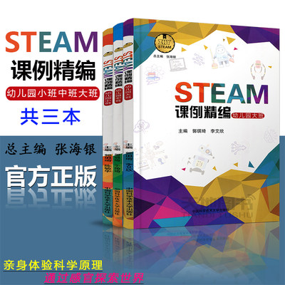 现货包邮 中科大 STEAM课例精编幼儿园 小中大班 共3本 张海银郭琪琦 于帅琦 湖北幼儿师范高等专科学校教材