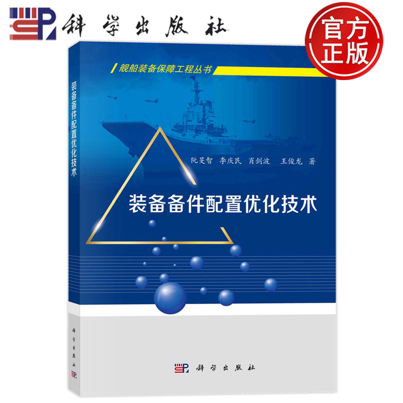 现货速发】装备备件配置优化技术 阮旻智 李庆民 肖剑波 王俊龙 舰船装备保障工程丛书 9787030743596 科学出版社