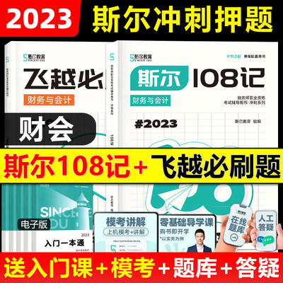 2023斯尔教育税务师财会108记