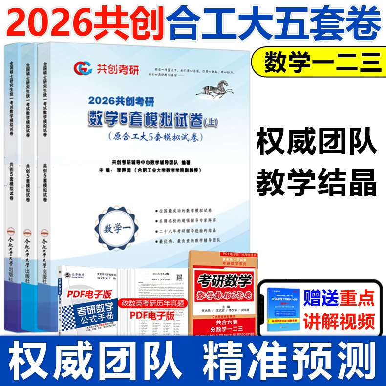 2026共创考研合工大五套卷 数学一数二数三26共创5套卷试题模拟试卷预测押题冲刺视频讲解张宇8套卷李林6+4超越10套卷5+5套卷原题