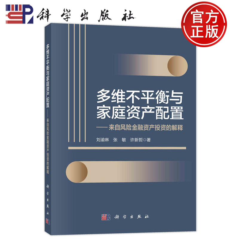 现货速发】多维不平衡与家庭资产配置 来自风险金融资产投资的解释 刘渝琳 张敏 许新哲 编著 9787030719133科学出版社